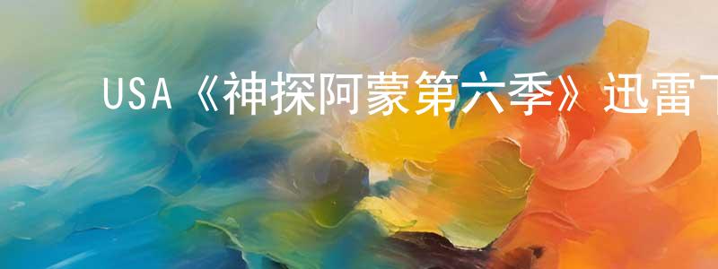 ﻿USA《神探阿蒙第六季》迅雷下载/在线观看/百度云-犯罪/历史载-美剧天堂 ﻿曾栋栋的blog